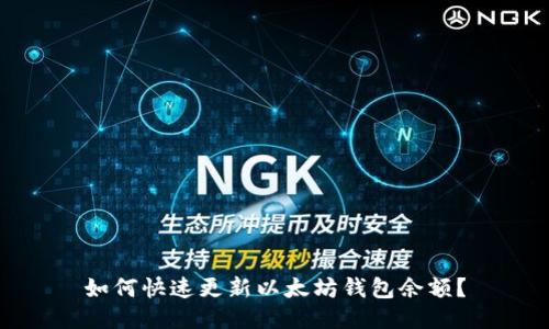 如何快速更新以太坊钱包余额？