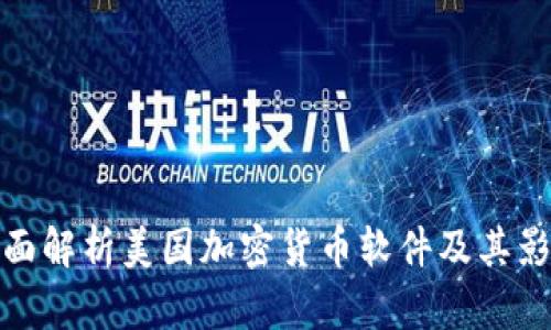 全面解析美国加密货币软件及其影响