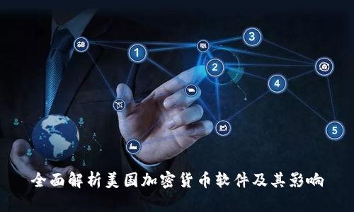 全面解析美国加密货币软件及其影响