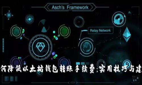 如何降低以太坊钱包转账手续费：实用技巧与建议