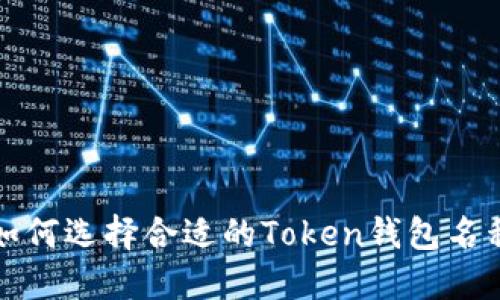 如何选择合适的Token钱包名称