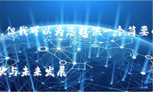 内容过长，无法一一展示。但我可以为您提供一个简要的框架和概述，不妨试试。

:
澳洲加密货币市场的现状与未来发展