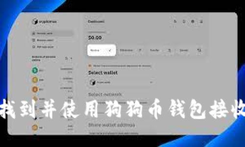 如何找到并使用狗狗币钱包接收地址