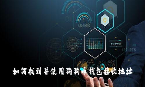如何找到并使用狗狗币钱包接收地址