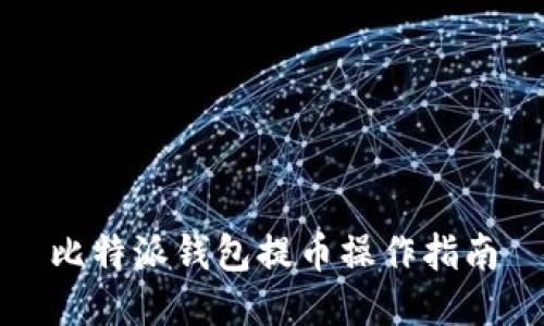 比特派钱包提币操作指南