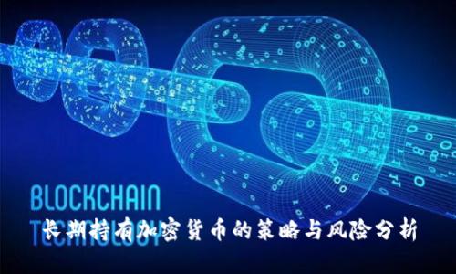 长期持有加密货币的策略与风险分析