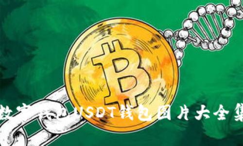 数字钱包USDT钱包图片大全集