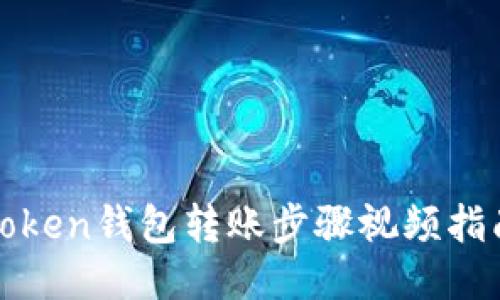 Token钱包转账步骤视频指南