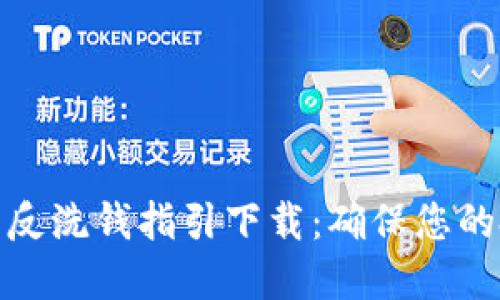 加密货币反洗钱指引下载：确保您的投资安全