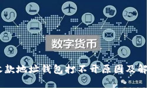 USDT收款地址钱包打不开原因及解决方案