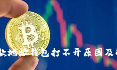 USDT收款地址钱包打不开原因及解决方案