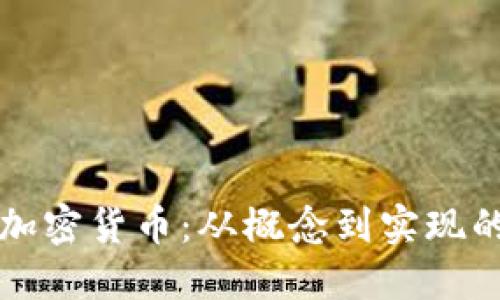 如何编写加密货币：从概念到实现的完整指南