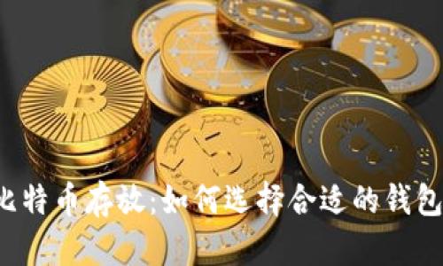 比特币存放：如何选择合适的钱包？