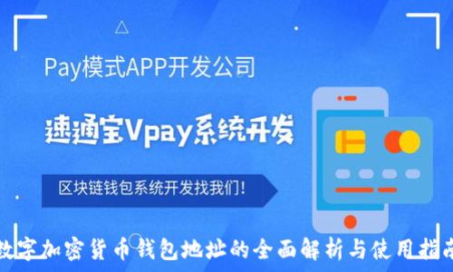  
数字加密货币钱包地址的全面解析与使用指南