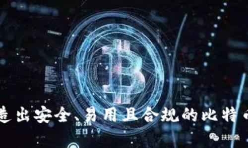 baioti比特币钱包开发指南：从基础到实战/baioti
比特币钱包, 区块链技术, 加密货币开发/guanjianci

比特币钱包是持有和交易比特币的关键工具。随着区块链技术的高速发展，越来越多的开发者和企业意识到开发比特币钱包的广阔前景。在这篇文章中，我们将深入探讨比特币钱包的开发流程，从基础知识到实战技巧，帮助有志于此的开发者掌握必要的技能。

hr

什么是比特币钱包？
比特币钱包是一种数字钱包，用于存储、接收和发送比特币。与传统钱包不同，比特币钱包并不存储实际的比特币，而是保存用户的公钥和私钥。公钥用于生成收款地址，而私钥则用于签署交易以证明拥有这些比特币。比特币钱包的主要类型包括：
ul
    listrong软件钱包：/strong可以在电脑或手机上运行的程序，分为桌面钱包、移动钱包和网页钱包。/li
    listrong硬件钱包：/strong专用设备，提供更高的安全性，适合存储大量比特币。/li
    listrong纸钱包：/strong将比特币的公钥和私钥直接打印出来，安全性高，但不便于使用。/li
/ul
每种钱包都有其独特的优缺点，开发者在设计钱包时需要考虑用户的需求和使用习惯。

开发比特币钱包需要的基本知识
在开始开发比特币钱包之前，你需要掌握一些基本的概念和技术：
ul
    listrong区块链基础：/strong了解区块链的工作原理，特别是比特币网络的结构和功能。/li
    listrong加密技术：/strong掌握公钥加密和私钥加密的原理，因为这直接关系到钱包的安全性。/li
    listrong编程语言：/strong熟悉开发钱包所需的编程语言，常用的有JavaScript、Python、Java等。/li
    listrong比特币协议：/strong深入理解比特币的协议规格，包括交易构建、签名和广播等。/li
/ul
在掌握这些基础知识后，开发过程将会变得更加顺利。

比特币钱包的开发流程
以下是一个简要的比特币钱包开发流程，供开发者参考：
ol
    listrong需求分析：/strong确定钱包的目标用户和核心功能，包括但不限于接收、发送、查看余额等。/li
    listrong选择平台：/strong根据目标用户选择合适的平台（桌面、移动或网页），并相应地选择开发语言和框架。/li
    listrong设计用户界面：/strong创建清晰、易用的用户界面，确保用户能够方便地进行交易和管理资产。/li
    listrong实现核心功能：/strong开发核心功能模块，例如生成地址、发送/接收交易、查看交易记录等。/li
    listrong安全性设计：/strong采用多种安全措施，确保用户私钥的安全，例如使用HD钱包、冷存储等技术。/li
    listrong测试与上线：/strong对钱包进行全面测试，发现并修复潜在的问题，然后上线发布，并持续更新维护。/li
/ol

hr

常见问题解答

1. 比特币钱包的安全性如何保障？
在数字货币交易中，安全性至关重要。钱包的安全性保护可以从多个层面考虑：
ol
    listrong私钥管理：/strong ，私钥是用户个人账户的“钥匙”，一旦被泄露，用户的资产将面临巨大的风险。为了保护私钥，一种方法是使用硬件钱包，另外，一些软件钱包采用加密技术对私钥进行加密，确保数据在存储和传输过程中不会被窃取。/li
    listrong多重签名：/strong在交易的过程中，可以设置多重签名，要求两个或以上的私钥签名才能完成交易，提高安全性。这种方式适合于团队或企业的资产管理。/li
    listrong冷存储与热存储：/strong用户的比特币可以存放在冷钱包（离线状态）和热钱包（在线状态）中。冷存储适合长期保存不常用的资产，而热存储则用于进行日常交易。将两者结合使用可以有效地降低被攻击的风险。/li
    listrong启用双重身份验证：/strong在钱包登录和交易时启用双重身份验证，可以为用户提供额外的安全保护。用户在登录时，除了需要输入密码外，还需要通过手机或其他设备验证身份。/li
    listrong定期更新软件：/strong确保钱包软件是最新版本，以防止潜在的安全漏洞被利用。开发者应该及时发布补丁，修复已知的安全问题。/li
/ol
通过以上措施，用户的比特币钱包可以获得更强的安全保护，从而降低被攻击和丢失资产的风险。

2. 如何提高比特币钱包的用户体验？
用户体验在比特币钱包的开发中占据重要地位，良好的用户体验不仅可以提高用户的留存率，还能增加用户的使用频率。以下是改善用户体验的一些建议：
ol
    listrong的界面：/strong使用简单、直观的界面设计，确保用户能轻松上手。功能按钮应放置在显眼位置，且互动元素应具备较好的响应速度。/li
    listrong快速交易：/strong保证交易过程尽可能快速流畅。需要进行交易的用户通常希望交易能够在最短时间内完成，因此，开发者应交易处理流程，减少用户等待时间。/li
    listrong多语言支持：/strong为了覆盖更广泛的用户群体，钱包应支持多种语言界面，以满足不同国家和地区用户的需求。/li
    listrong客户支持：/strong提供良好的客户支持服务，通过FAQ、在线聊天或电话支持，帮助用户解决在使用过程中可能遇到的问题。/li
    listrong教育与引导：/strong开发者可以在钱包中加入教程或引导内容，帮助用户了解如何使用不同功能，降低使用门槛。/li
/ol
通过以上方法，可以显著提高比特币钱包的用户体验，从而提升用户满意度。

3. 比特币钱包的法律法规问题
比特币及其他加密货币在世界各地的法律法规尚不统一。开发比特币钱包时，确保符合相关法律法规至关重要。以下是一些需要考虑的法律方面：
ol
    listrong合规性：/strong在某些国家和地区，运营加密货币钱包需要获得相关金融监管机构的许可或注册。开发者需要了解所在国或地区的法律要求，并与合规部门合作以满足这些要求。/li
    listrongKYC（客户身份验证）和AML（反洗钱）：/strong许多国家要求加密货币交易所或钱包实施KYC程序，以确保用户身份真实。这可能涉及收集用户的身份证明文件、地址证明等。此外，反洗钱法规要求企业监测和报告可疑交易，以防止违法行为。/li
    listrong数据隐私：/strong根据《通用数据保护条例》（GDPR）等法律，钱包开发者需合理使用和保护用户数据。用户的数据必须在透明、合法的情况下收集，并使用最小化原则以减少隐私风险。/li
    listrong税务合规：/strong在许多国家，加密货币的交易收益需要报税。开发者需考虑如何帮助用户记录交易，以便于跟踪报告其税务责任。/li
/ol
随着加密货币行业的逐渐成熟，对法律合规性的重视将越发重要。开发者在设计功能时需要注意合规性问题，以保护用户权益。

4. 医療與金融行業的數字貨幣應用前景如何？
比特币钱包在医疗和金融行业的应用潜力巨大。这两个行业对安全性、透明度和效率的需求尤其突出。我们从以下几个方面探讨其前景：
ol
    listrong医疗行业：/strong在医疗行业，区块链技术可以用于存储病历、药品供应链管理等。比特币钱包可以作为患者与医疗机构之间安全交易的工具。例如，患者可以通过钱包为医疗服务支付，而医院则可以确保交易的安全与透明。此外，使用比特币实现跨境支付可以显著降低手续费和转账时间，提高患者的满意度。/li
    listrong金融行业：/strong在金融行业，使用比特币钱包简化了国际支付和汇款流程，降低了成本。随着去中心化金融（DeFi）和智能合约等概念的兴起，用户可以通过比特币钱包进行借贷、投资和资产管理等多种操作。这些新兴业务为金融服务提供了创新的解决方案，满足不同用户的需求。/li
    listrong跨行业结合：/strong医疗和金融的结合为数字货币的应用探索了更多可能性。例如，医疗保险公司可以通过区块链技术跟踪保险索赔过程，确保每笔交易的有效性与合规性。同时，可以通过比特币钱包实现保险费用的自动支付，提升效率。/li
    listrong未来发展趋势：/strong作为数字货币领域中的重要工具，比特币钱包将在未来的医疗和金融行业继续发挥重要作用。随着行业法规日趋完善和技术的不断进步，更多的企业将探索如何利用比特币钱包为客户提供更好的服务。/li
/ol
结合医疗和金融行业的特点，比特币钱包的应用前景将是广阔的，推动这两个行业的数字化转型。

hr

总结而言，比特币钱包的开发不仅需要深厚的技术知识，还要考虑用户体验、法律合规、安全性等多方面因素。通过不断的学习与实践，开发者可以创造出安全、易用且合规的比特币钱包，为用户提供优质的数字货币服务。