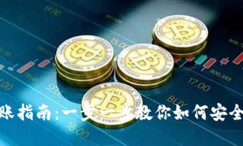 加密货币转账指南：一步一步教你如何安全高效地转账