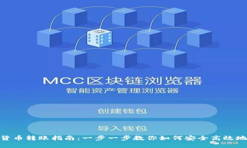 加密货币转账指南：一步一步教你如何安全高效地转账