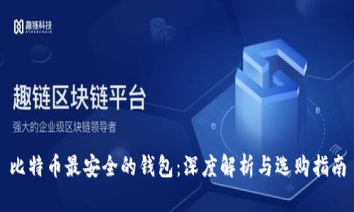 比特币最安全的钱包：深度解析与选购指南