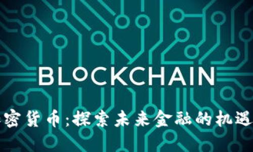 阿肯加密货币：探索未来金融的机遇与挑战