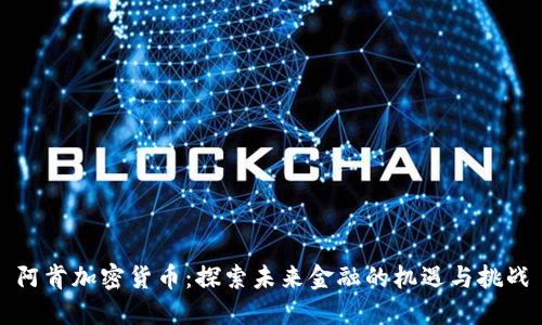 阿肯加密货币：探索未来金融的机遇与挑战
