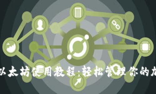 TP钱包以太坊使用教程：轻松管理你的加密资产