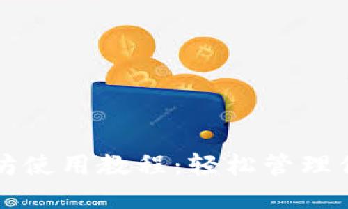 TP钱包以太坊使用教程：轻松管理你的加密资产