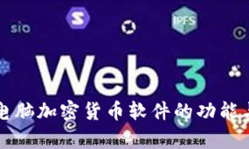 全面解析电脑加密货币软件的功能与选择指南