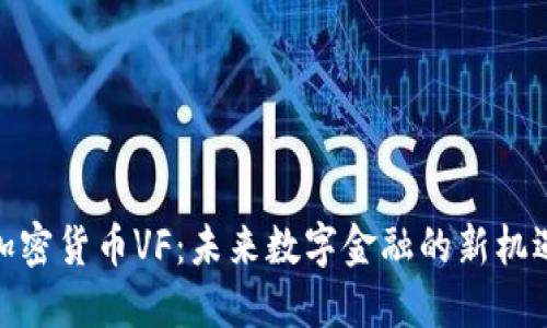 加密货币VF：未来数字金融的新机遇