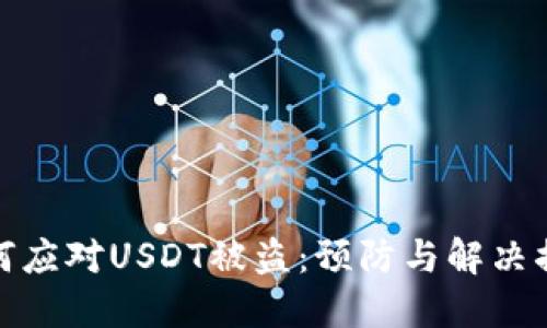 如何应对USDT被盗：预防与解决措施