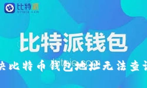 如何解决比特币钱包地址无法查询的问题