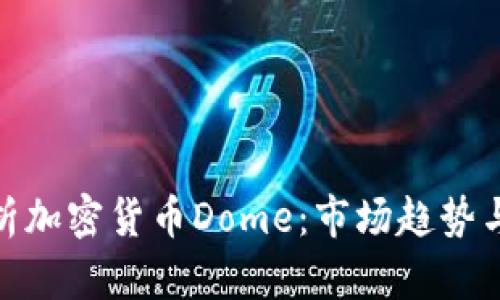 : 全面解析加密货币Dome：市场趋势与投资价值