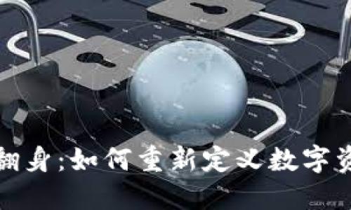 加密货币翻身：如何重新定义数字资产的未来