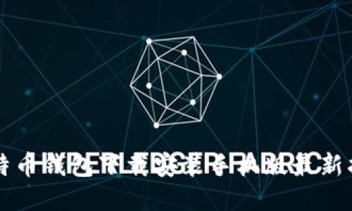 比特币钱包下载安装手机版最新指南