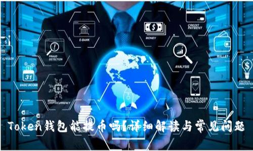 Token钱包能提币吗？详细解读与常见问题