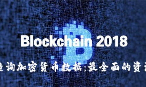 如何查询加密货币数据：最全面的资源指南