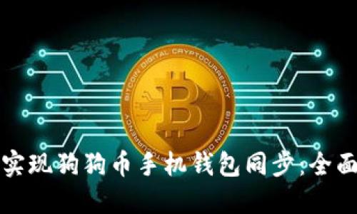 如何实现狗狗币手机钱包同步：全面指南
