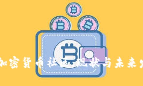 菲律宾加密货币社区：现状与未来发展分析