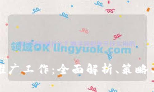 加密货币推广工作：全面解析、策略与未来前景