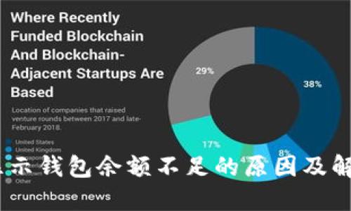 USDT显示钱包余额不足的原因及解决方法