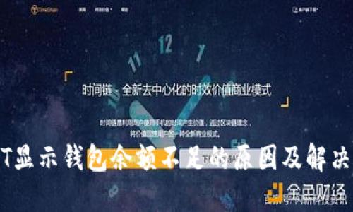USDT显示钱包余额不足的原因及解决方法