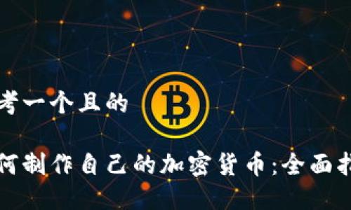 思考一个且的

如何制作自己的加密货币：全面指南