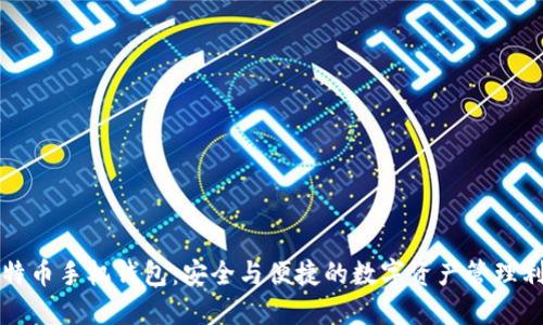 比特币手机钱包：安全与便捷的数字资产管理利器