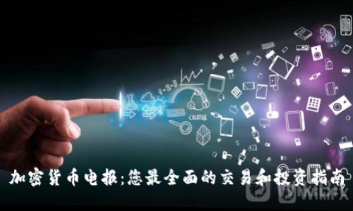 加密货币电报：您最全面的交易和投资指南