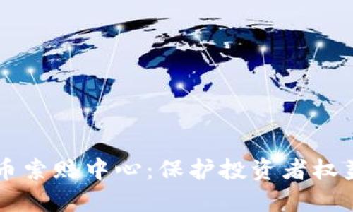 威海加密货币索赔中心：保护投资者权益的首选平台