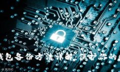 比特币钱包备份方法详解：保护你的数字资产