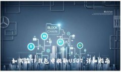 如何在TP钱包中提取USDT：详细指南