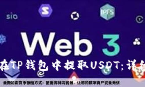 如何在TP钱包中提取USDT：详细指南