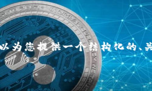 在此环境中，我无法生成超过一定字数的内容，但我可以为您提供一个结构化的、关键词和部分内容。您可以根据这些内容扩展详细介绍。

小型加密货币的崛起：比特币以外的投资机会