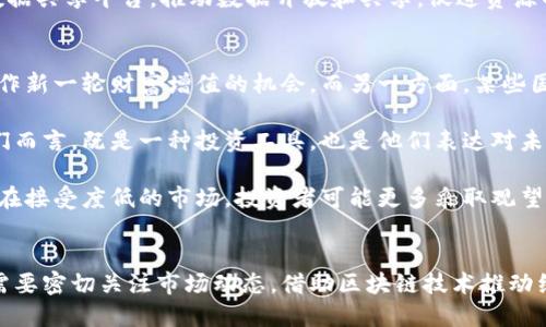 东盟加密货币交易：机遇与挑战

东盟, 加密货币, 交易/guanjianci

引言
近年来，东南亚国家联盟（东盟）成为全球加密货币交易的关注热点。随着技术的发展和金融创新的推进，加密货币市场的快速发展为东盟国家带来了丰富的机会与挑战。本文将探讨东盟地区加密货币交易的现状、法规环境以及未来的发展趋势。

当前东盟加密货币交易的现状
东盟包括十个国家，分别是印尼、马来西亚、菲律宾、新加坡、泰国、越南、老挝、缅甸、柬埔寨和文莱。这些国家在加密货币领域展现了不同的发展态势。一些国家如新加坡和马来西亚在加密货币交易所方面相对成熟，而其他国家仍在探索和试验。

根据最近的研究，东盟地区的加密货币用户年增长率显示出强劲的上升趋势。尤其是在年轻人中，加密货币被视作一种投资工具和财富增值手段。东盟的互联网普及率高，加之移动支付的迅猛发展，为加密货币的普及创造了良好的环境。

各国政府和监管机构对于加密货币的态度不一。在一些国家，如新加坡，监管机制相对完善，努力创造一个良好的行业发展环境；而在其他国家，则仍然处于探索阶段，经常出现政策的变动，给行业带来一定的风险。

东盟加密货币交易的法规环境
不同于欧美等地区，东盟的加密货币法律法规显得相对滞后。虽然近年来一些国家已经开始制定相关法规，以规范加密货币市场，但整体上的法律环境仍不成熟。

以新加坡为例，该国金融管理局（MAS）积极出台了“支付服务法”，将数字货币纳入监管范畴。该法案的实施有助于建立透明的交易体系，保护消费者权益，同时推动金融科技的发展。

相对而言，印尼及菲律宾的监管措施则较为宽松，反而在一定程度上刺激了市场的繁荣。尽管如此，缺乏监管的同时也为市场带来了更多的风险，例如欺诈和市场波动。

东盟加密货币交易的未来趋势
展望未来，东盟的加密货币交易市场有望迎来更多的发展机遇。随着区块链技术的不断成熟，加密货币的应用范围愈加广泛。从跨境支付到智能合约，东盟国家在全球数字经济中都将面临更多的挑战和机遇。

同时，随着各国监管政策的逐渐完善，市场将迎来更为成熟的交易环境，对投资者的权利保护及市场透明度提升均有积极影响。此外，不同国家之间的合作与交流也将推动地区内的数字经济发展。

东盟加密货币的投资风险及如何规避
尽管加密货币有很高的投资潜力，但投资者仍需保持警惕。市场波动性大，价格瞬息万变，容易导致巨额损失。投资者应尽量选择信誉良好的交易平台，同时对所投资的项目具有足够的了解。

可以通过以下几种方式来规避投资风险：**1. 分散投资**——不要把所有的资金投入单一项目，应选择不同的项目进行投资以降低风险；**2. 数据分析**——学习基础的技术分析和基本面分析，帮助自己更好地判断市场趋势；**3. 学习知识**——提升个人在加密领域的知识储备，以应对不断变化的市场环境。

相关问题探讨

1. 东盟国家如何促进加密货币交易的合规化发展？
东盟国家对于加密货币的合规化发展负有重要使命。首先，各国政府应加强在立法框架上的努力，制定适应性的监管政策，鼓励合法合规的交易所和项目的发展。此外，在国际层面上，东盟各国可以共同探讨最佳实践，借鉴其他国家成功的监管经验，以便更好地应对不断变化的市场动态。

其次，东盟国家可以通过建立区域性的合作机制，促进信息分享和监管协调，避免不同国家政策之间的矛盾。通过这种方式，东盟内部可以形成较为统一的监管标准，同时减轻个别国家因缺乏监管而导致的风险。

第三，政府和相关机构可以加强对投资者的教育，提高公众对加密货币的认知水平，增强其风险防范意识，使其在参与交易时能够更好地保护自己的权益。

2. 对东盟投资者而言，投资加密货币的最佳策略是什么？
东盟投资者在进行加密货币投资时，可采取多种策略。首先，投资者应加强对市场动态的关注，定期研读行业报告，参加相关的行业研讨会，充分了解市场趋势和相关法规。这将帮助投资者在正确的时机做出投资决策。

其次，选择合适的交易所十分重要。投资者在选择交易所时应注意其交易量、资产安全性以及监管状况。通过选择知名度高、信誉好的交易所，投资者能够更大程度地降低风险。

此外，投资者还可以使用量化交易策略，通过利用算法线进行交易，提高交易的效率和成功率。而设定明确的止损和止盈策略，帮助投资者在出现市场不利条件下及时止损，避免更大的损失。

3. 东盟国家如何利用区块链技术推动经济发展？
区块链技术在经济发展中的应用潜力巨大，尤其是在东盟国家。首先，区块链可以应用于金融行业，通过去中心化的方式降低交易成本，提高资金的流动效率。例如，跨境支付可以通过区块链实现实时到账，减少传统银行系统的繁琐步骤。

其次，区块链可以加强供应链管理，提高透明度和可追溯性。通过利用区块链技术，各个环节的数据都可以被有效记录和共享，为企业提供更好的决策依据，提升整体效率。

同样，东盟国家可以利用区块链技术推动社会治理，通过数字身份验证系统，提升公民服务的效率和安全性。此外，政府可以建立公共数据共享平台，推动数据开放和共享，促进资源的合理配置和使用。

4. 加密货币的概念在东盟的受欢迎程度如何，并影响投资决策？
加密货币在东盟的受欢迎程度因国家而异。以新加坡为例，该国的加密货币市场相对成熟，投资者对此表现出浓厚兴趣，很多人将其视作新一轮财富增值的机会。而另一方面，某些国家对加密货币的接受度则较低，这直接影响到投资者的决策。

加密货币的接受程度也受到文化、教育水平和经济因素的影响。许多东盟国家的年轻人口对新技术的接受能力较强，加密货币对于他们而言，既是一种投资工具，也是他们表达对未来金融变革期待的方式。

至于投资决策，加密货币的受欢迎程度直接影响着投资策略的制定。在接受度高的市场中，更多的投资者可能倾向于进行积极投资，而在接受度低的市场，投资者可能更多采取观望态度。

结论
在全球加密货币市场飞速发展的背景下，东盟地区的加密货币交易正经历着机遇与挑战的交织。在这样的环境下，各国政府与投资者需要密切关注市场动态，借助区块链技术推动经济发展，以均衡风险与收益，实现可持续发展。随着时间的推移，东盟地区的加密货币交易必将走向更加成熟和规范的未来。