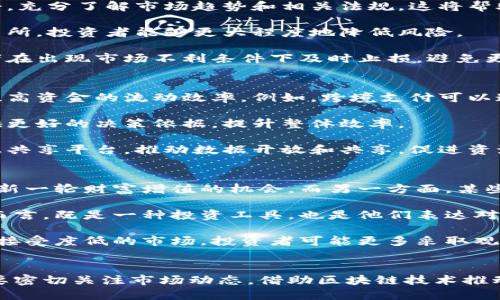 东盟加密货币交易：机遇与挑战

东盟, 加密货币, 交易/guanjianci

引言
近年来，东南亚国家联盟（东盟）成为全球加密货币交易的关注热点。随着技术的发展和金融创新的推进，加密货币市场的快速发展为东盟国家带来了丰富的机会与挑战。本文将探讨东盟地区加密货币交易的现状、法规环境以及未来的发展趋势。

当前东盟加密货币交易的现状
东盟包括十个国家，分别是印尼、马来西亚、菲律宾、新加坡、泰国、越南、老挝、缅甸、柬埔寨和文莱。这些国家在加密货币领域展现了不同的发展态势。一些国家如新加坡和马来西亚在加密货币交易所方面相对成熟，而其他国家仍在探索和试验。

根据最近的研究，东盟地区的加密货币用户年增长率显示出强劲的上升趋势。尤其是在年轻人中，加密货币被视作一种投资工具和财富增值手段。东盟的互联网普及率高，加之移动支付的迅猛发展，为加密货币的普及创造了良好的环境。

各国政府和监管机构对于加密货币的态度不一。在一些国家，如新加坡，监管机制相对完善，努力创造一个良好的行业发展环境；而在其他国家，则仍然处于探索阶段，经常出现政策的变动，给行业带来一定的风险。

东盟加密货币交易的法规环境
不同于欧美等地区，东盟的加密货币法律法规显得相对滞后。虽然近年来一些国家已经开始制定相关法规，以规范加密货币市场，但整体上的法律环境仍不成熟。

以新加坡为例，该国金融管理局（MAS）积极出台了“支付服务法”，将数字货币纳入监管范畴。该法案的实施有助于建立透明的交易体系，保护消费者权益，同时推动金融科技的发展。

相对而言，印尼及菲律宾的监管措施则较为宽松，反而在一定程度上刺激了市场的繁荣。尽管如此，缺乏监管的同时也为市场带来了更多的风险，例如欺诈和市场波动。

东盟加密货币交易的未来趋势
展望未来，东盟的加密货币交易市场有望迎来更多的发展机遇。随着区块链技术的不断成熟，加密货币的应用范围愈加广泛。从跨境支付到智能合约，东盟国家在全球数字经济中都将面临更多的挑战和机遇。

同时，随着各国监管政策的逐渐完善，市场将迎来更为成熟的交易环境，对投资者的权利保护及市场透明度提升均有积极影响。此外，不同国家之间的合作与交流也将推动地区内的数字经济发展。

东盟加密货币的投资风险及如何规避
尽管加密货币有很高的投资潜力，但投资者仍需保持警惕。市场波动性大，价格瞬息万变，容易导致巨额损失。投资者应尽量选择信誉良好的交易平台，同时对所投资的项目具有足够的了解。

可以通过以下几种方式来规避投资风险：**1. 分散投资**——不要把所有的资金投入单一项目，应选择不同的项目进行投资以降低风险；**2. 数据分析**——学习基础的技术分析和基本面分析，帮助自己更好地判断市场趋势；**3. 学习知识**——提升个人在加密领域的知识储备，以应对不断变化的市场环境。

相关问题探讨

1. 东盟国家如何促进加密货币交易的合规化发展？
东盟国家对于加密货币的合规化发展负有重要使命。首先，各国政府应加强在立法框架上的努力，制定适应性的监管政策，鼓励合法合规的交易所和项目的发展。此外，在国际层面上，东盟各国可以共同探讨最佳实践，借鉴其他国家成功的监管经验，以便更好地应对不断变化的市场动态。

其次，东盟国家可以通过建立区域性的合作机制，促进信息分享和监管协调，避免不同国家政策之间的矛盾。通过这种方式，东盟内部可以形成较为统一的监管标准，同时减轻个别国家因缺乏监管而导致的风险。

第三，政府和相关机构可以加强对投资者的教育，提高公众对加密货币的认知水平，增强其风险防范意识，使其在参与交易时能够更好地保护自己的权益。

2. 对东盟投资者而言，投资加密货币的最佳策略是什么？
东盟投资者在进行加密货币投资时，可采取多种策略。首先，投资者应加强对市场动态的关注，定期研读行业报告，参加相关的行业研讨会，充分了解市场趋势和相关法规。这将帮助投资者在正确的时机做出投资决策。

其次，选择合适的交易所十分重要。投资者在选择交易所时应注意其交易量、资产安全性以及监管状况。通过选择知名度高、信誉好的交易所，投资者能够更大程度地降低风险。

此外，投资者还可以使用量化交易策略，通过利用算法线进行交易，提高交易的效率和成功率。而设定明确的止损和止盈策略，帮助投资者在出现市场不利条件下及时止损，避免更大的损失。

3. 东盟国家如何利用区块链技术推动经济发展？
区块链技术在经济发展中的应用潜力巨大，尤其是在东盟国家。首先，区块链可以应用于金融行业，通过去中心化的方式降低交易成本，提高资金的流动效率。例如，跨境支付可以通过区块链实现实时到账，减少传统银行系统的繁琐步骤。

其次，区块链可以加强供应链管理，提高透明度和可追溯性。通过利用区块链技术，各个环节的数据都可以被有效记录和共享，为企业提供更好的决策依据，提升整体效率。

同样，东盟国家可以利用区块链技术推动社会治理，通过数字身份验证系统，提升公民服务的效率和安全性。此外，政府可以建立公共数据共享平台，推动数据开放和共享，促进资源的合理配置和使用。

4. 加密货币的概念在东盟的受欢迎程度如何，并影响投资决策？
加密货币在东盟的受欢迎程度因国家而异。以新加坡为例，该国的加密货币市场相对成熟，投资者对此表现出浓厚兴趣，很多人将其视作新一轮财富增值的机会。而另一方面，某些国家对加密货币的接受度则较低，这直接影响到投资者的决策。

加密货币的接受程度也受到文化、教育水平和经济因素的影响。许多东盟国家的年轻人口对新技术的接受能力较强，加密货币对于他们而言，既是一种投资工具，也是他们表达对未来金融变革期待的方式。

至于投资决策，加密货币的受欢迎程度直接影响着投资策略的制定。在接受度高的市场中，更多的投资者可能倾向于进行积极投资，而在接受度低的市场，投资者可能更多采取观望态度。

结论
在全球加密货币市场飞速发展的背景下，东盟地区的加密货币交易正经历着机遇与挑战的交织。在这样的环境下，各国政府与投资者需要密切关注市场动态，借助区块链技术推动经济发展，以均衡风险与收益，实现可持续发展。随着时间的推移，东盟地区的加密货币交易必将走向更加成熟和规范的未来。
